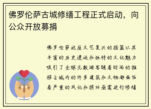 佛罗伦萨古城修缮工程正式启动，向公众开放募捐
