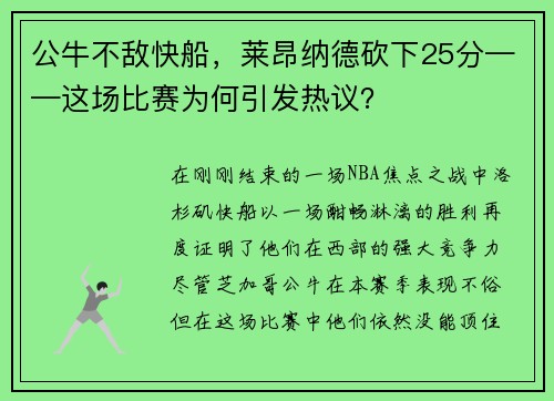 公牛不敌快船，莱昂纳德砍下25分——这场比赛为何引发热议？