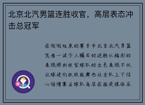 北京北汽男篮连胜收官，高层表态冲击总冠军