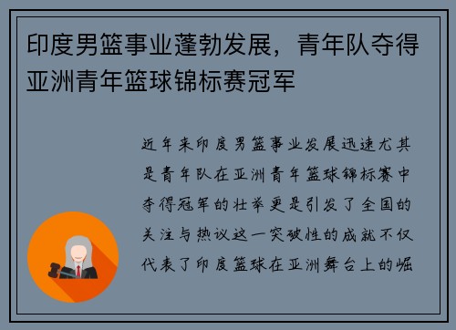 印度男篮事业蓬勃发展，青年队夺得亚洲青年篮球锦标赛冠军
