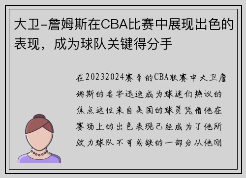 大卫-詹姆斯在CBA比赛中展现出色的表现，成为球队关键得分手