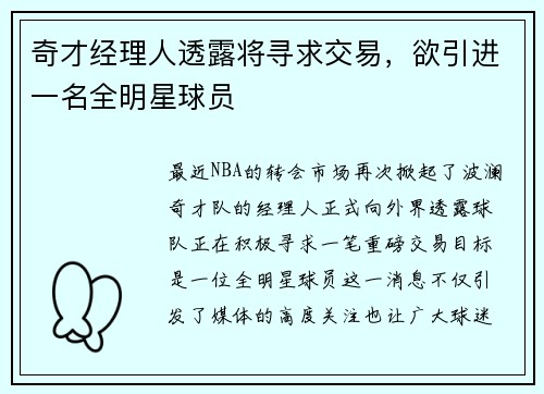 奇才经理人透露将寻求交易，欲引进一名全明星球员