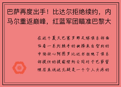 巴萨再度出手！比达尔拒绝续约，内马尔重返巅峰，红蓝军团瞄准巴黎大将