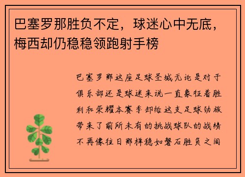 巴塞罗那胜负不定，球迷心中无底，梅西却仍稳稳领跑射手榜