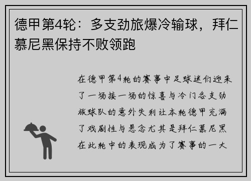 德甲第4轮：多支劲旅爆冷输球，拜仁慕尼黑保持不败领跑