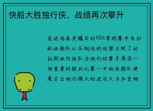 快船大胜独行侠，战绩再次攀升