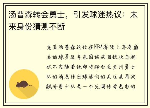 汤普森转会勇士，引发球迷热议：未来身份猜测不断