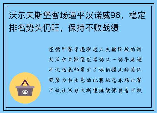 沃尔夫斯堡客场逼平汉诺威96，稳定排名势头仍旺，保持不败战绩