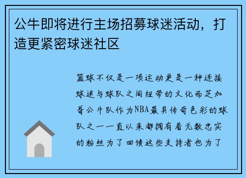 公牛即将进行主场招募球迷活动，打造更紧密球迷社区