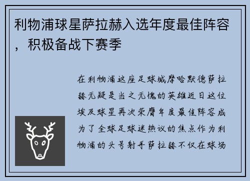 利物浦球星萨拉赫入选年度最佳阵容，积极备战下赛季