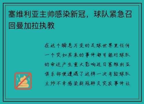 塞维利亚主帅感染新冠，球队紧急召回曼加拉执教