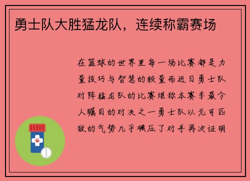 勇士队大胜猛龙队，连续称霸赛场
