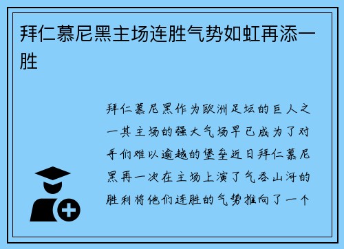 拜仁慕尼黑主场连胜气势如虹再添一胜