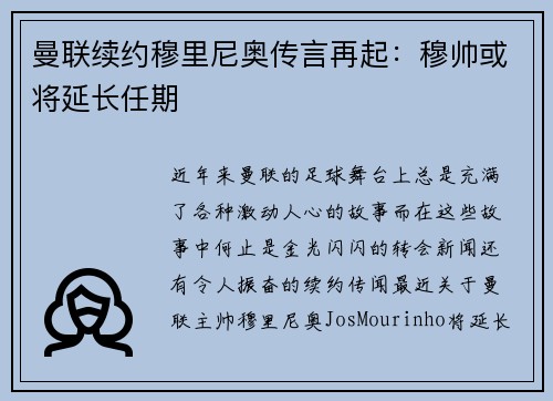 曼联续约穆里尼奥传言再起：穆帅或将延长任期