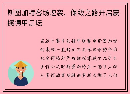 斯图加特客场逆袭，保级之路开启震撼德甲足坛