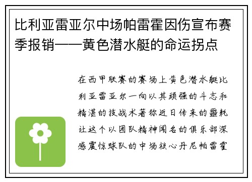 比利亚雷亚尔中场帕雷霍因伤宣布赛季报销——黄色潜水艇的命运拐点