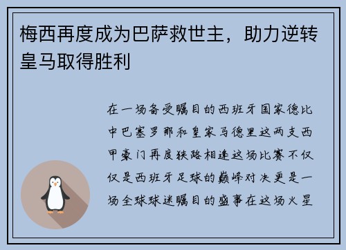 梅西再度成为巴萨救世主，助力逆转皇马取得胜利