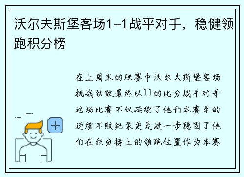 沃尔夫斯堡客场1-1战平对手，稳健领跑积分榜