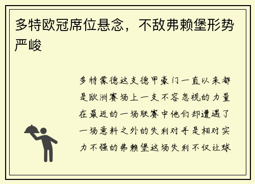 多特欧冠席位悬念，不敌弗赖堡形势严峻