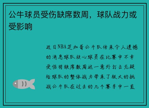 公牛球员受伤缺席数周，球队战力或受影响
