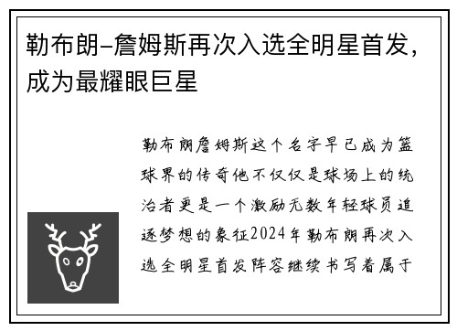 勒布朗-詹姆斯再次入选全明星首发，成为最耀眼巨星