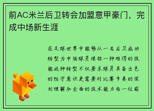 前AC米兰后卫转会加盟意甲豪门，完成中场新生涯