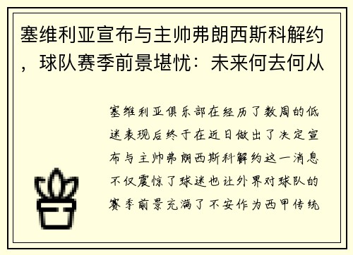 塞维利亚宣布与主帅弗朗西斯科解约，球队赛季前景堪忧：未来何去何从？