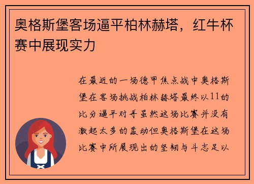奥格斯堡客场逼平柏林赫塔，红牛杯赛中展现实力