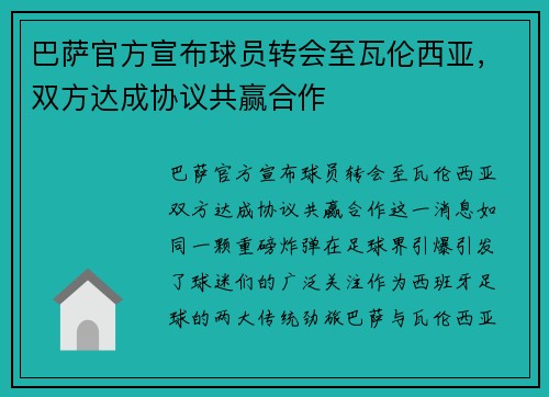 巴萨官方宣布球员转会至瓦伦西亚，双方达成协议共赢合作