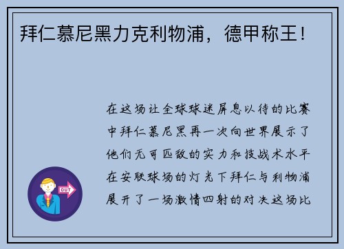 拜仁慕尼黑力克利物浦，德甲称王！