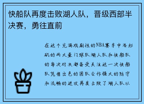 快船队再度击败湖人队，晋级西部半决赛，勇往直前