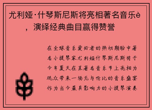 尤利娅·什琴斯尼斯将亮相著名音乐节，演绎经典曲目赢得赞誉