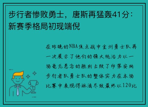步行者惨败勇士，唐斯再猛轰41分：新赛季格局初现端倪