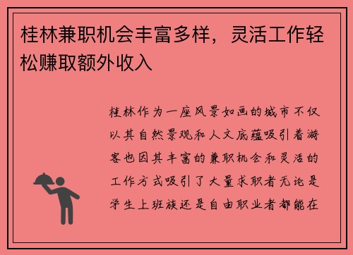 桂林兼职机会丰富多样，灵活工作轻松赚取额外收入