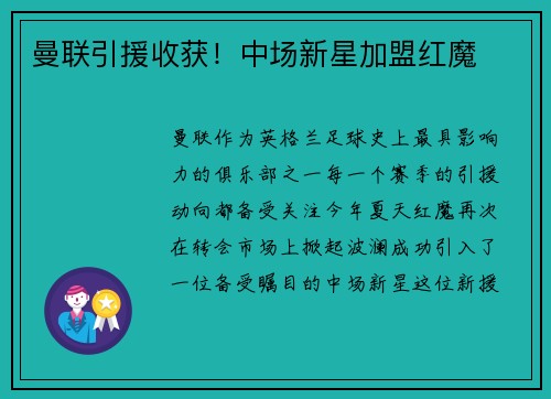 曼联引援收获！中场新星加盟红魔