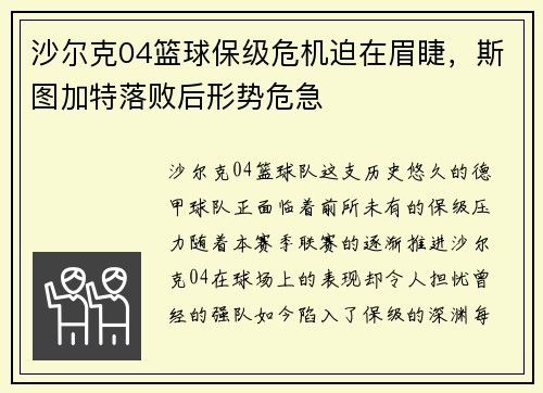 沙尔克04篮球保级危机迫在眉睫，斯图加特落败后形势危急