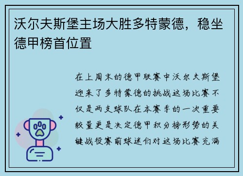 沃尔夫斯堡主场大胜多特蒙德，稳坐德甲榜首位置