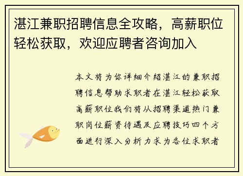 湛江兼职招聘信息全攻略，高薪职位轻松获取，欢迎应聘者咨询加入