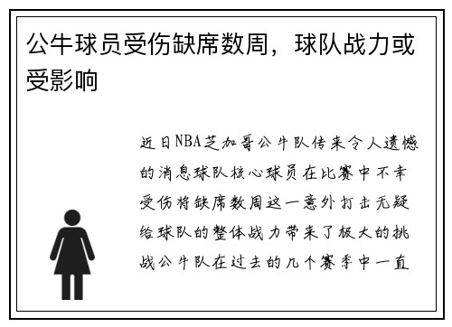 公牛球员受伤缺席数周，球队战力或受影响