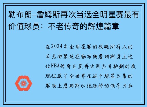 勒布朗-詹姆斯再次当选全明星赛最有价值球员：不老传奇的辉煌篇章