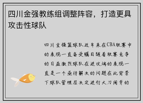 四川金强教练组调整阵容，打造更具攻击性球队