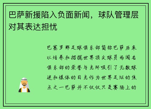巴萨新援陷入负面新闻，球队管理层对其表达担忧