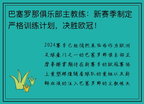 巴塞罗那俱乐部主教练：新赛季制定严格训练计划，决胜欧冠！