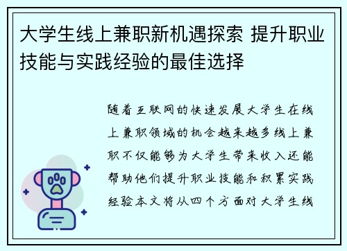 大学生线上兼职新机遇探索 提升职业技能与实践经验的最佳选择