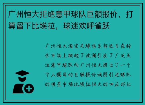 广州恒大拒绝意甲球队巨额报价，打算留下比埃拉，球迷欢呼雀跃