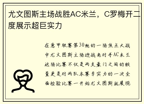 尤文图斯主场战胜AC米兰，C罗梅开二度展示超巨实力