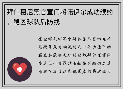 拜仁慕尼黑官宣门将诺伊尔成功续约，稳固球队后防线