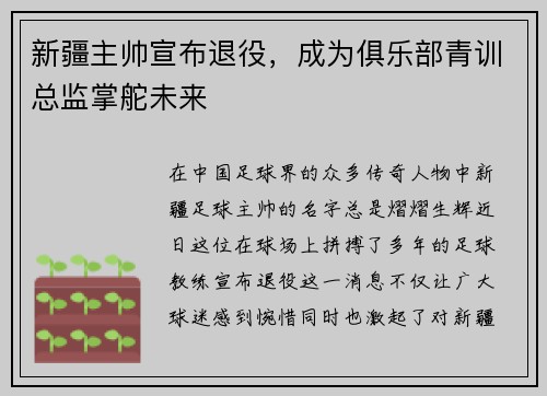 新疆主帅宣布退役，成为俱乐部青训总监掌舵未来