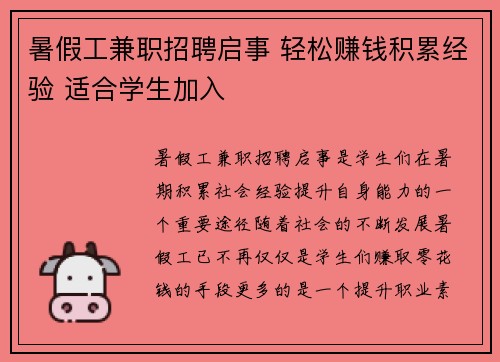 暑假工兼职招聘启事 轻松赚钱积累经验 适合学生加入