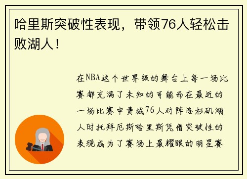 哈里斯突破性表现，带领76人轻松击败湖人！